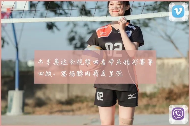 冬季奥运会视频回看带来精彩赛事回顾,赛场瞬间再度呈现
