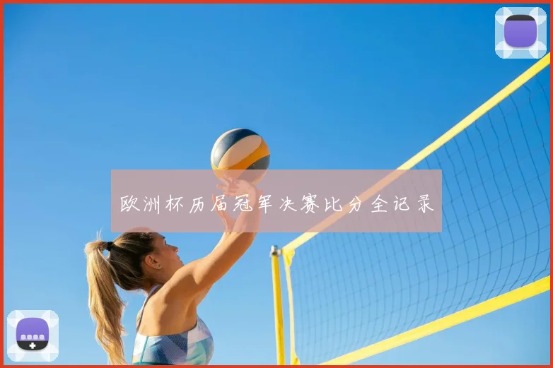 欧洲杯历届冠军决赛比分全记录