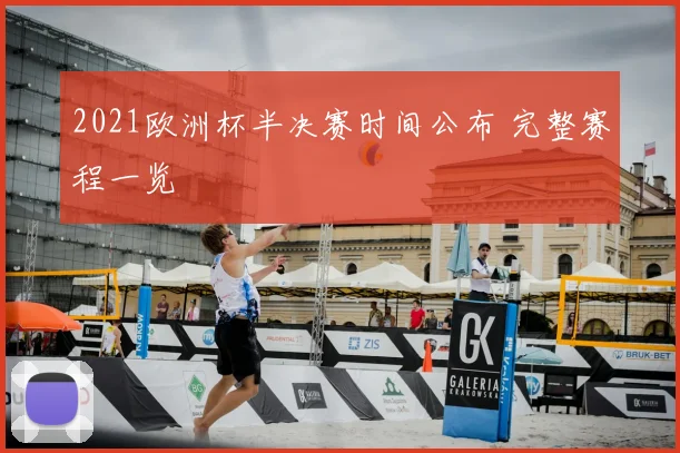 2021欧洲杯半决赛时间公布 完整赛程一览