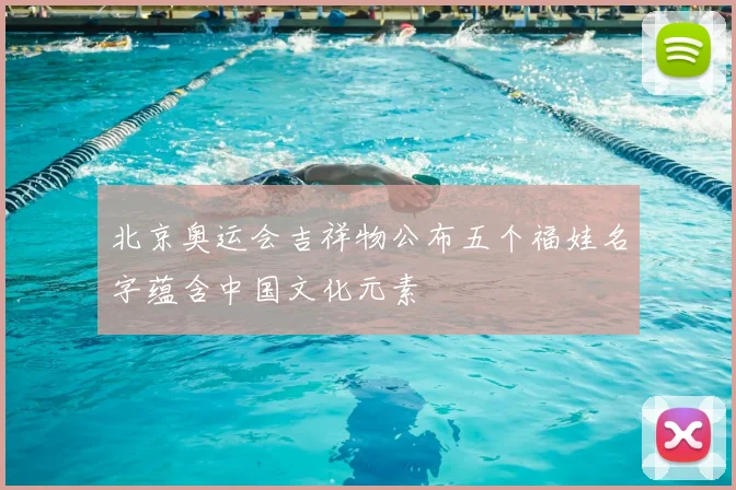 北京奥运会吉祥物公布五个福娃名字蕴含中国文化元素