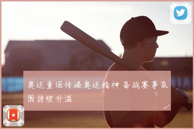 奥运童谣传递奥运精神 备战赛事氛围持续升温