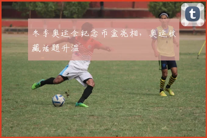 冬季奥运会纪念币盒亮相,奥运收藏话题升温