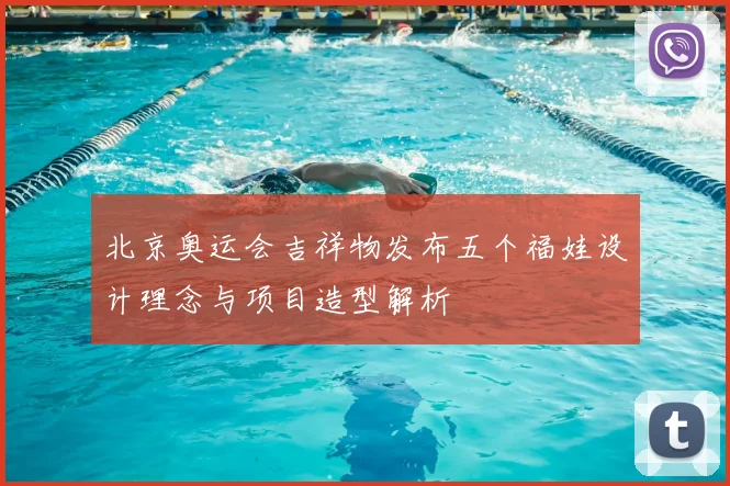北京奥运会吉祥物发布五个福娃设计理念与项目造型解析