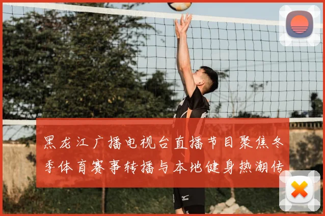 黑龙江广播电视台直播节目聚焦冬季体育赛事转播与本地健身热潮传播