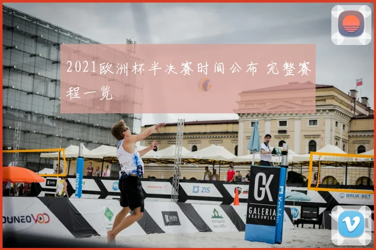 2021欧洲杯半决赛时间公布 完整赛程一览