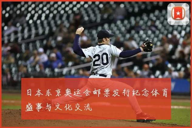 日本东京奥运会邮票发行纪念体育盛事与文化交流