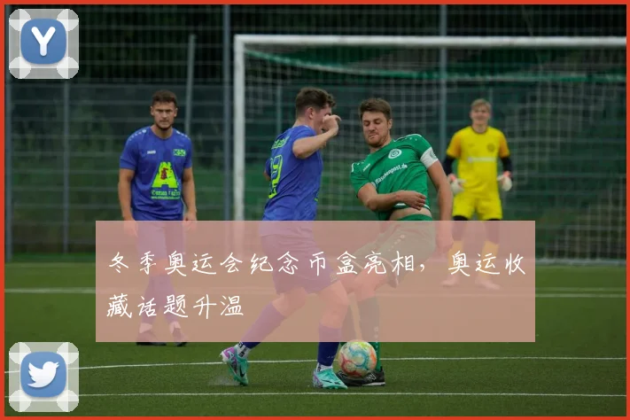 冬季奥运会纪念币盒亮相,奥运收藏话题升温