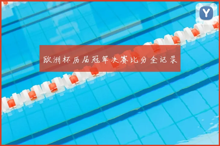 欧洲杯历届冠军决赛比分全记录