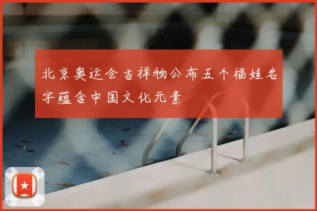 北京奥运会吉祥物公布五个福娃名字蕴含中国文化元素