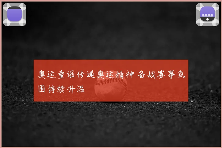 奥运童谣传递奥运精神 备战赛事氛围持续升温