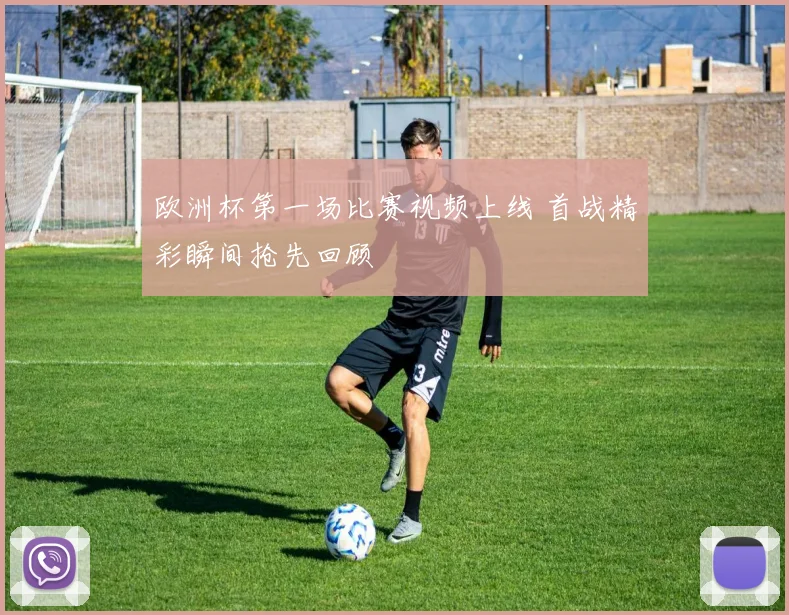 欧洲杯第一场比赛视频上线 首战精彩瞬间抢先回顾