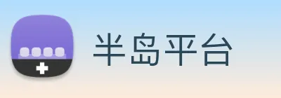 半岛平台 Logo